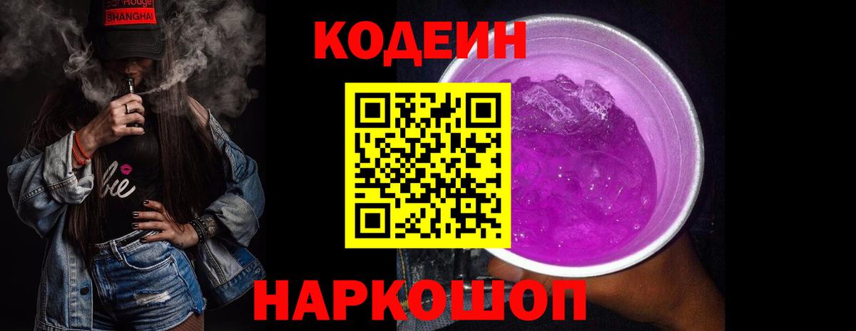 Codein напиток Lean (лин) Салават